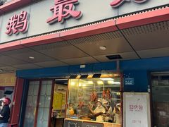 -鹅最好(南光店)