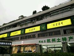 -青藤茶馆(南山路店)