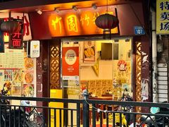 -竹园竹升面(西关总店)