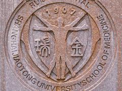 -上海交通大学医学院附属瑞金医院(总院)