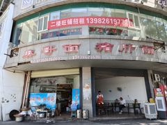-麻哥面猪肝面(仁和广场店)