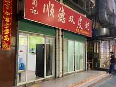 门面-老周记顺德双皮奶