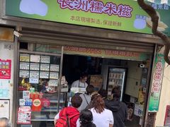 -澳门长洲糯米糍(柯打苏沙街店)