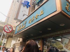 门面-洪长兴(云南南路店)