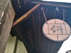 -桥里桥烧饼铺