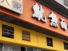 -大石人家鱿鱼面馆(大石西路总店)