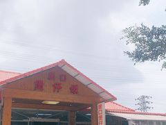 -崖口煲仔饭