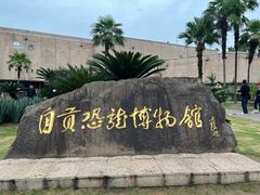 -自贡恐龙博物馆