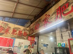 -白家肥肠粉(老东城根街店)