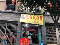 门面-花市豌杂面(民生路店)