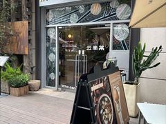 -一坐一忘云南菜(嘉里中心店)