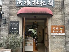 -两棵枇杷树