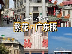 -汕头市小公园