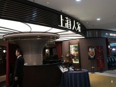 门面-上海人家花樣年华(中山公园店)