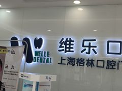 -维乐口腔(格林门诊长宁店)