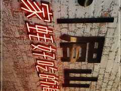 -王扯火胖哥烤生蚝(眉山首店)