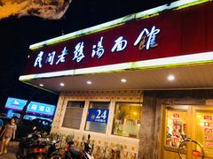 门面-民间老鸡汤面馆(中山北路店)