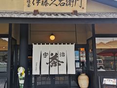 门面-伊藤久右卫门(宇治本店)