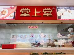 -堂上堂(益民街店)