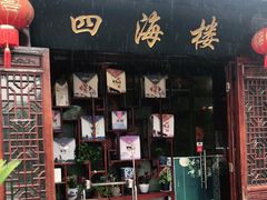 门面-四海楼(如皋定慧禅寺店)