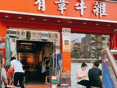 门面-有章牛杂(石厦店)