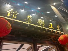 -老正兴菜馆(福州路店)