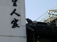 -湾里人家(旺山景区店)