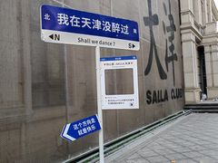 -天津五大道文化旅游区