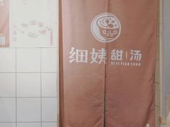-一心甜汤(丹凤街店)