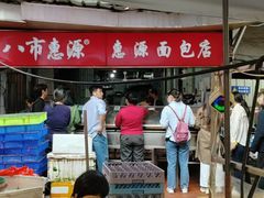 -惠源面包店(开禾路店)