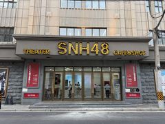 -SNH48星梦剧院