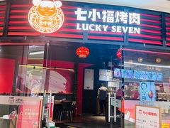 -七小福烤肉(新奥店)