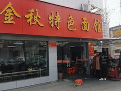 -金秋特色面馆(铜庄店)