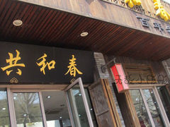 门面-共和春(甘泉路店)