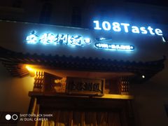 门面-壹零捌道·北京烤鸭(车公庄店)