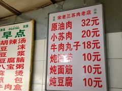 -宋老三苏肉羊肉汤老店