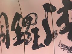 -天然豚骨拉面专门店 一兰(铜锣湾店)