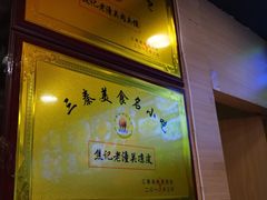 -焦记老潼关肉夹馍(东五路店)