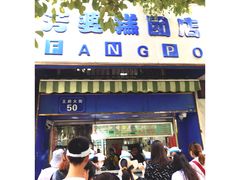 门面-芳婆糕团店(王府大街店)