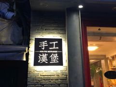 门面-HIGH FIVE哈福手工汉堡(桂林路店)
