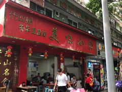 门面-代四孃牛华豆腐脑美味小食(总店)