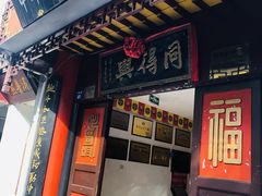 门面-同得兴 Since·1995 传统苏式面馆(十全街店)