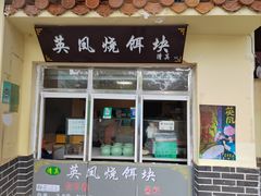 -英凤烧饵块(翠湖公园店)
