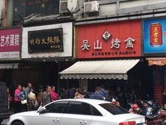 门面-吴山烤禽 (吴山路店)