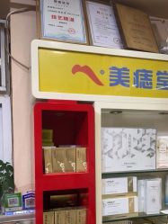 -北京美痣堂古方祛痣斑疣瘊