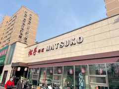 -松子料理(白家庄店)