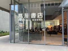 -茑屋书店(天目里店)