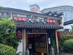 门面-大牌大·传统杭帮菜(湖滨店)
