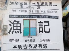 -渔记茶餐厅(渔村店)