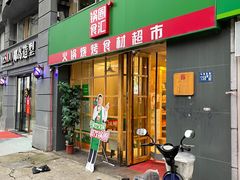-锅圈食汇火锅烧烤食材超市(马场角店)